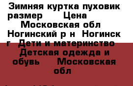 Зимняя куртка-пуховик размер 36 › Цена ­ 2 000 - Московская обл., Ногинский р-н, Ногинск г. Дети и материнство » Детская одежда и обувь   . Московская обл.